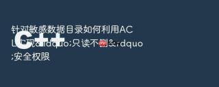 针对敏感数据目录如何利用acl实现“只读不删”安全权限