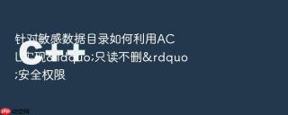 针对敏感数据目录如何利用ACL实现&ldquo;只读不删&rdquo;安全权限