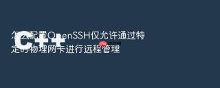 怎么配置OpenSSH仅允许通过特定的物理网卡进行远程管理