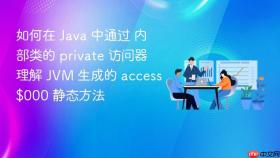 如何在 java 中通过 内部类的 private 访问器 理解 jvm 生成的 access$000 静态方法