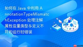 如何在 java 中利用 annotationtypemismatchexception 处理注解属性变量类型与定义不符的运行时错误