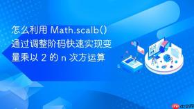 怎么利用 math.scalb() 通过调整阶码快速实现变量乘以 2 的 n 次方运算