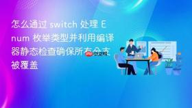 怎么通过 switch 处理 enum 枚举类型并利用编译器静态检查确保所有分支被覆盖
