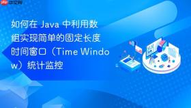 如何在 java 中利用数组实现简单的固定长度时间窗口（time window）统计监控