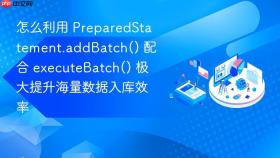 怎么利用 preparedstatement.addbatch() 配合 executebatch() 极大提升海量数据入库效率