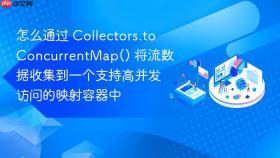 怎么通过 collectors.toconcurrentmap() 将流数据收集到一个支持高并发访问的映射容器中