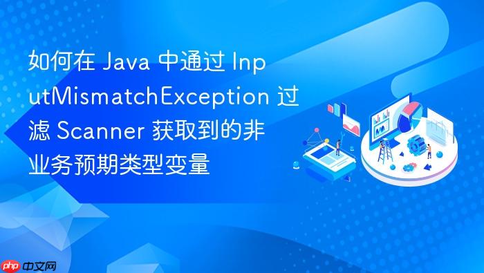 如何在 java 中通过 inputmismatchexception 过滤 scanner 获取到的非业务预期类型变量