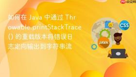 如何在 java 中通过 throwable.printstacktrace() 的重载版本将错误日志定向输出到字符串流