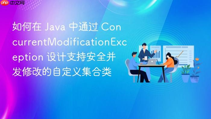 如何在 java 中通过 concurrentmodificationexception 设计支持安全并发修改的自定义集合类