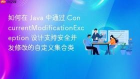 如何在 java 中通过 concurrentmodificationexception 设计支持安全并发修改的自定义集合类