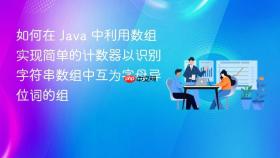 如何在 java 中利用数组实现简单的计数器以识别字符串数组中互为字母异位词的组