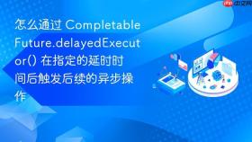怎么通过 completablefuture.delayedexecutor() 在指定的延时时间后触发后续的异步操作