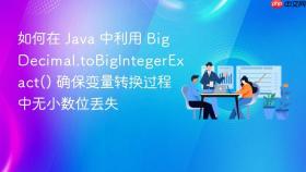 如何在 java 中利用 bigdecimal.tobigintegerexact() 确保变量转换过程中无小数位丢失