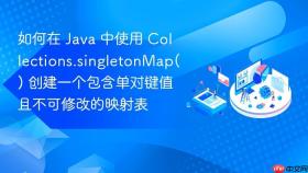 如何在 java 中使用 collections.singletonmap() 创建一个包含单对键值且不可修改的映射表