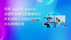 安排 java 中 volatile 关键字在保证变量修改对所有线程可见性时的底层内存屏障原理