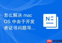怎么解决 macOS 中由于开发者证书问题导致的应用损坏
