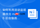 如何利用活动监视器找出 macOS 后台偷跑流量的异常程序