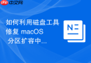 如何利用磁盘工具修复 macOS 分区扩容中断导致的引导坏死