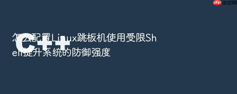 怎么配置linux跳板机使用受限shell提升系统的防御强度
