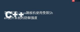 怎么配置linux跳板机使用受限shell提升系统的防御强度