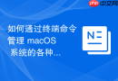 如何通过终端命令管理 macOS 系统的各种外接网桥与雷电接口授权项