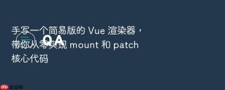 手写一个简易版的 vue 渲染器,带你从零实现 mount 和 patch 核心代码