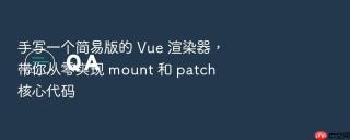 手写一个简易版的 Vue 渲染器，带你从零实现 mount 和 patch 核心代码