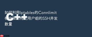 如何利用Iptables的Connlimit模块限制特定用户组的SSH并发数量
