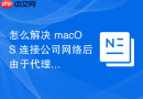 怎么解决 macOS 连接公司网络后由于代理冲突导致的 GitHub 认证失败