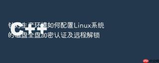 针对生产环境如何配置Linux系统的磁盘全盘加密认证及远程解锁