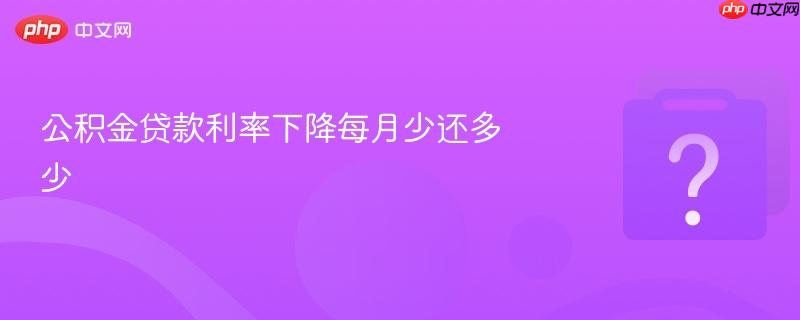 公积金贷款利率下降每月少还多少