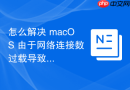 怎么解决 macOS 由于网络连接数过载导致的内核内存池（Mbuf）溢出