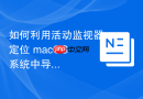如何利用活动监视器定位 macOS 系统中导致 CPU 占用异常的插件子项
