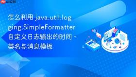 怎么利用 java.util.logging.simpleformatter 自定义日志输出的时间、类名与消息模板