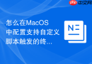 怎么在MacOS中配置支持自定义脚本触发的终端菜单项工具