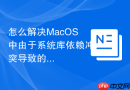 怎么解决MacOS中由于系统库依赖冲突导致的CocoaPods安装错误