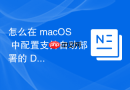 怎么在 macOS 中配置支持自动部署的 Docker 容器编排环境