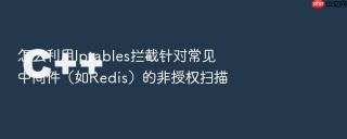 怎么利用iptables拦截针对常见中间件（如redis）的非授权扫描