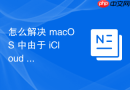 怎么解决 macOS 中由于 iCloud 文件夹权限递归错误导致的同步死锁