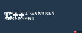 如何利用ssh证书签名机制实现跨域服务器的免密信任