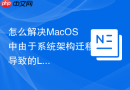 怎么解决MacOS中由于系统架构迁移导致的Legacy脚本执行报错