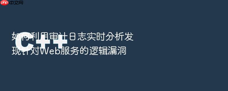 如何利用审计日志实时分析发现针对web服务的逻辑漏洞