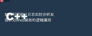 如何利用审计日志实时分析发现针对web服务的逻辑漏洞