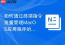 如何通过终端指令批量管理MacOS应用程序的摄像头与麦克风授权