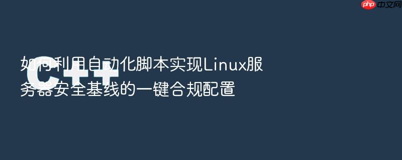 如何利用自动化脚本实现linux服务器安全基线的一键合规配置
