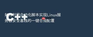 如何利用自动化脚本实现Linux服务器安全基线的一键合规配置