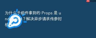 为什么子组件拿到的 props 是 undefined？解决异步请求传参时机坑