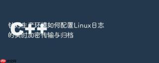 针对生产环境如何配置Linux日志的实时加密传输与归档