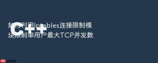 如何利用Iptables连接限制模块限制单用户最大TCP并发数