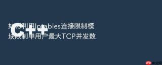 如何利用iptables连接限制模块限制单用户最大tcp并发数